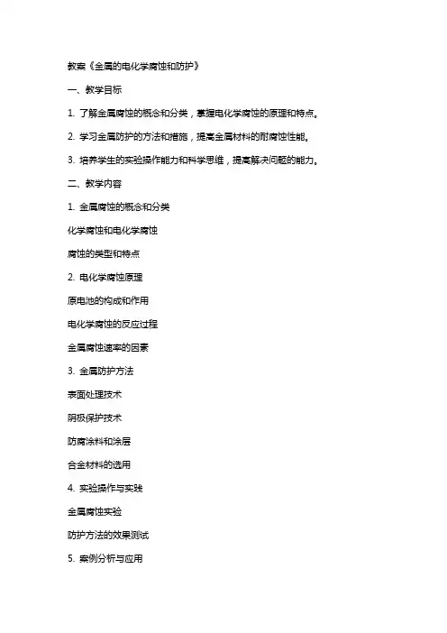 教案《金属的电化学腐蚀和防护》