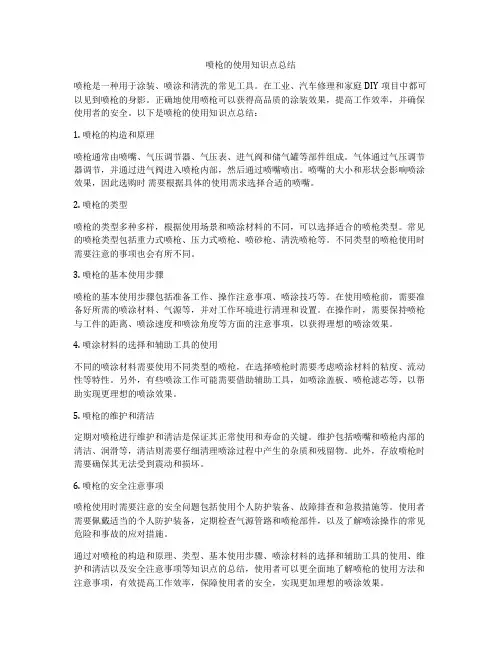喷枪的使用知识点总结