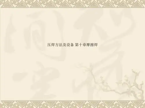 压焊方法及设备 第十章摩擦焊