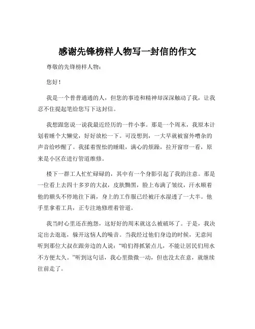 感谢先锋榜样人物写一封信的作文