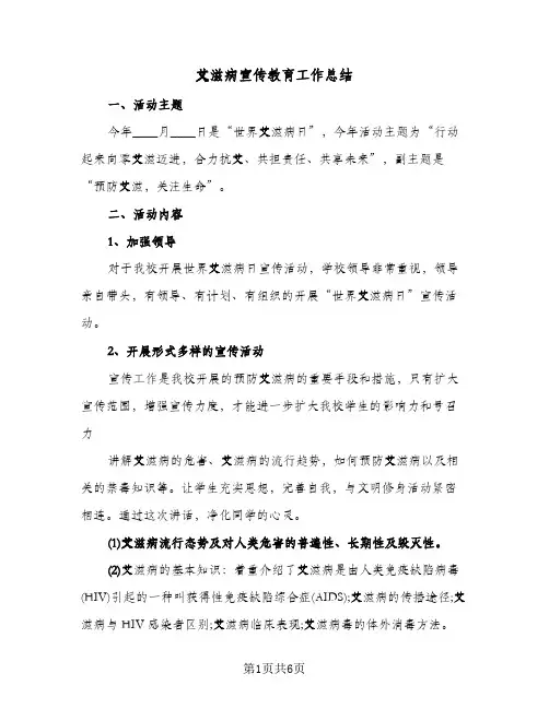 艾滋病宣传教育工作总结（3篇）
