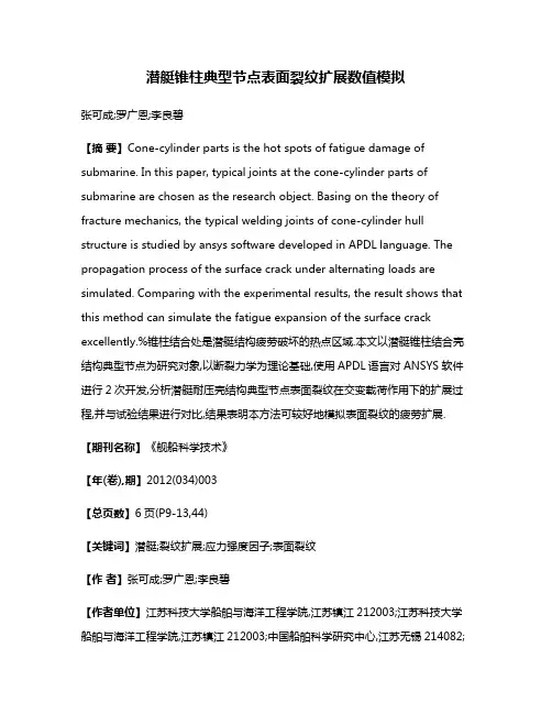 潜艇锥柱典型节点表面裂纹扩展数值模拟