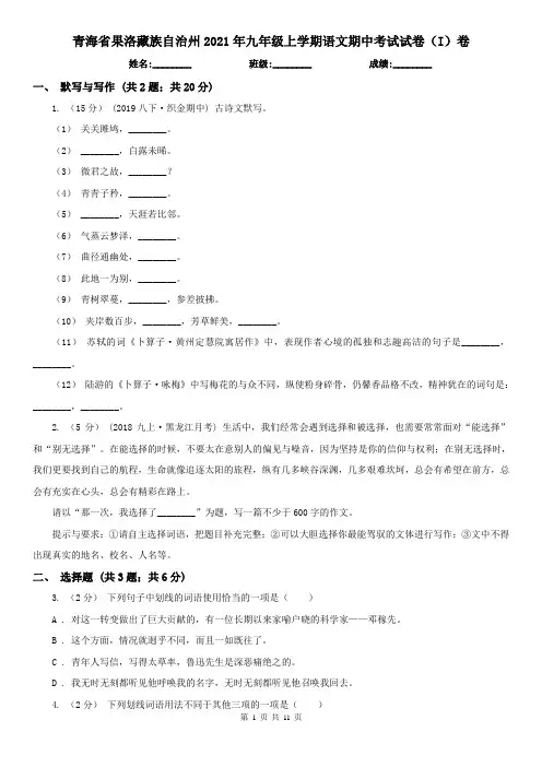 青海省果洛藏族自治州2021年九年级上学期语文期中考试试卷(I)卷