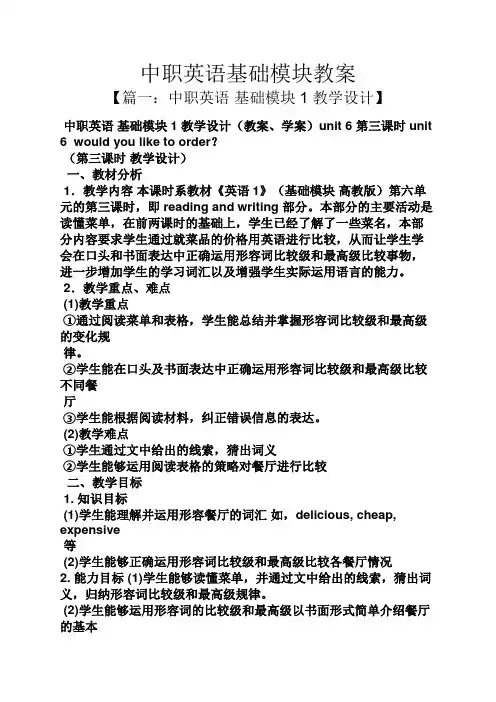 中职英语基础模块教案