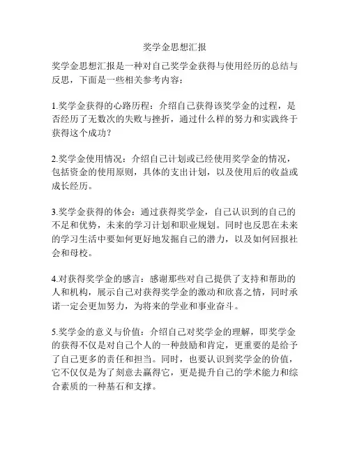 奖学金思想汇报
