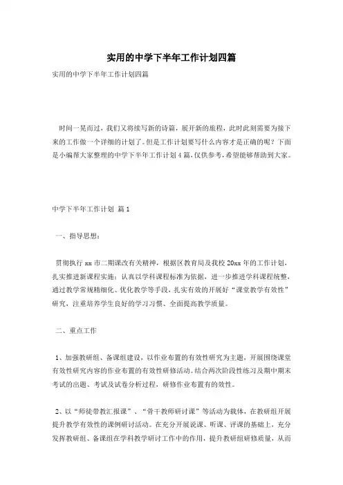 实用的中学下半年工作计划四篇