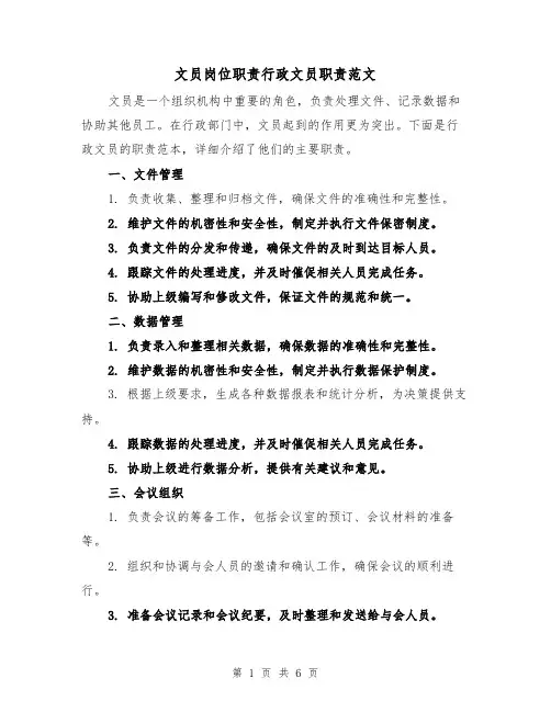文员岗位职责行政文员职责范文（4篇）