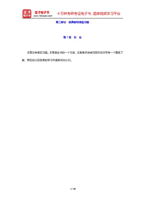 政治经济学考研题库【经典教材课后习题】第(1-3)章【圣才出品】