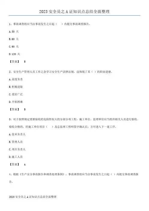 2023安全员之A证知识点总结全面整理