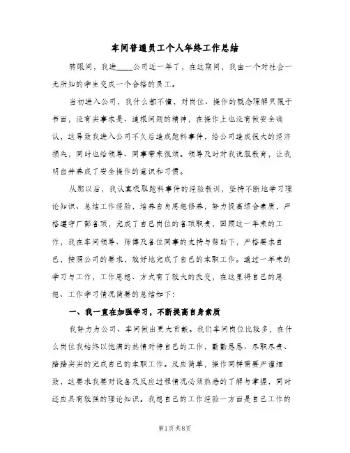车间普通员工个人年终工作总结（3篇）