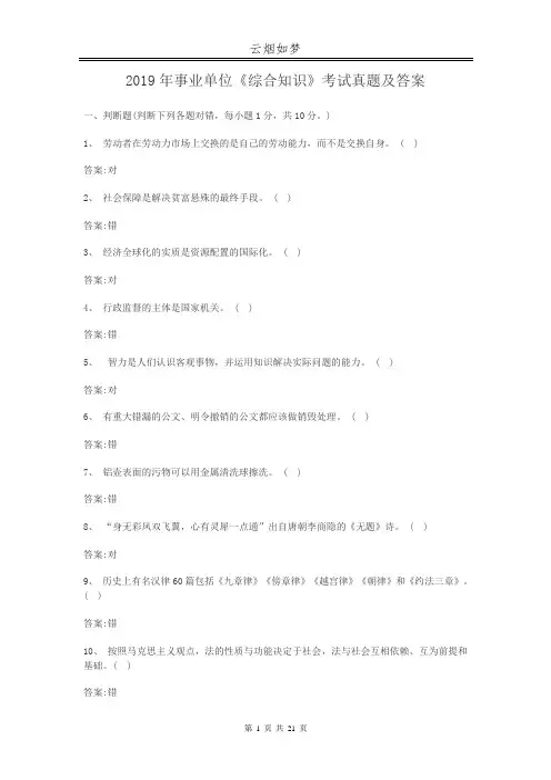 2019年事业单位综合知识考试真题及答案