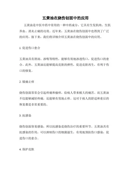 五黄油在烧伤创面中的应用
