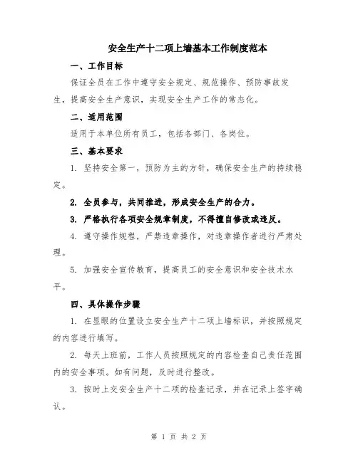 安全生产十二项上墙基本工作制度范本