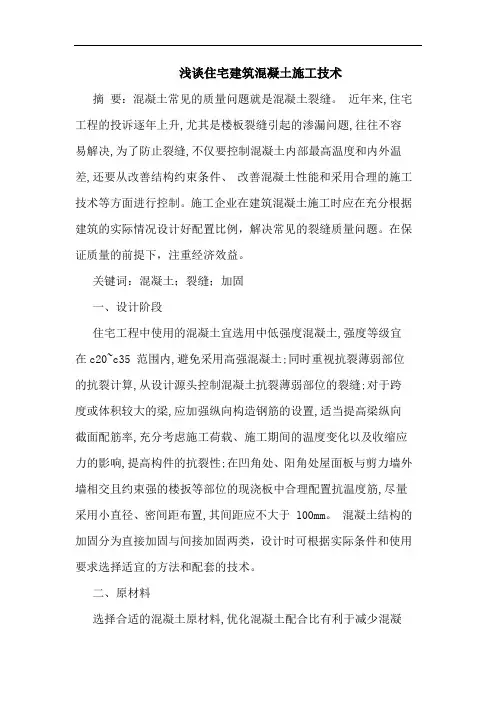 住宅建筑混凝土施工技术论文