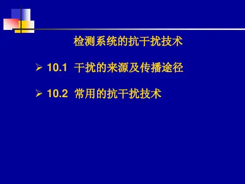 传感器与检测技术：检测系统的抗干扰技术