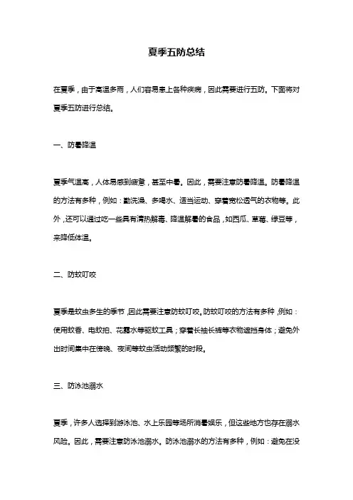 夏季五防总结
