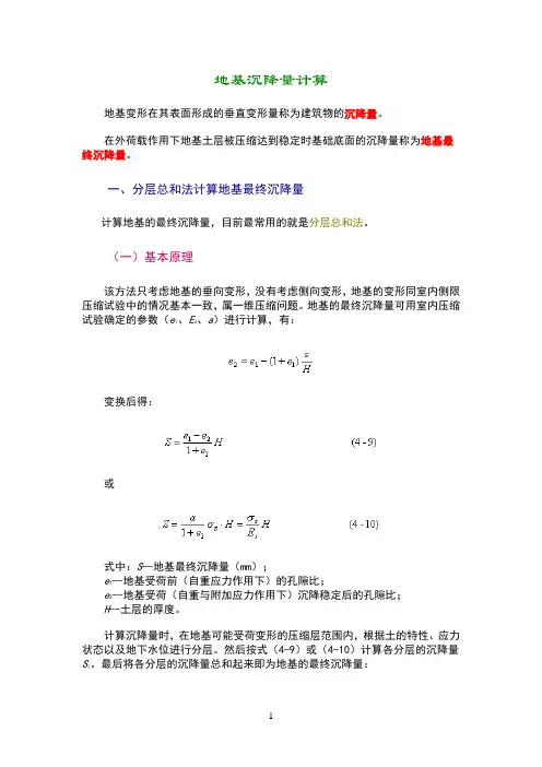地基沉降量计算