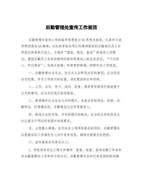 后勤管理处宣传工作规范