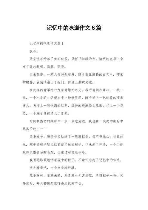 记忆中的味道作文6篇