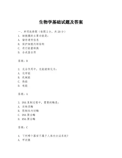 生物学基础试题及答案