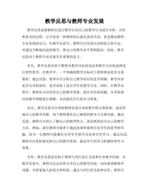 教学反思与教师专业发展