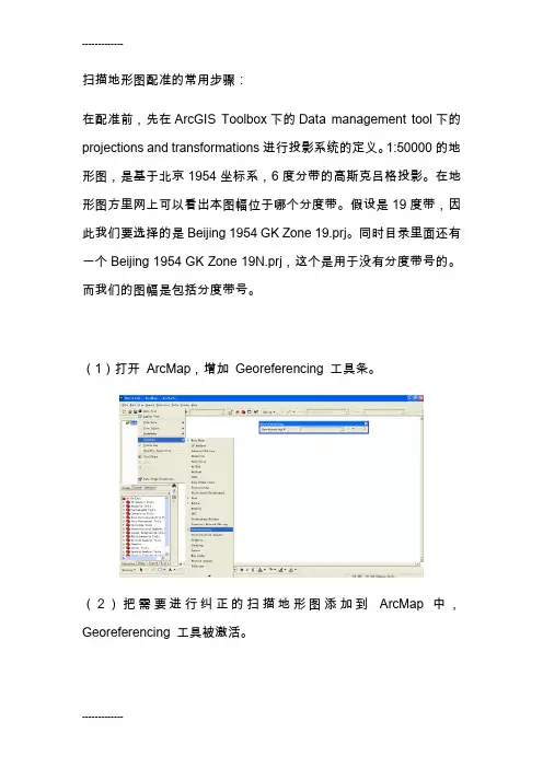 [整理]ArcGIS中地形图数据配准步骤.