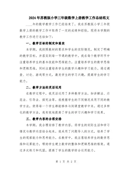 2024年苏教版小学三年级数学上册教学工作总结范文