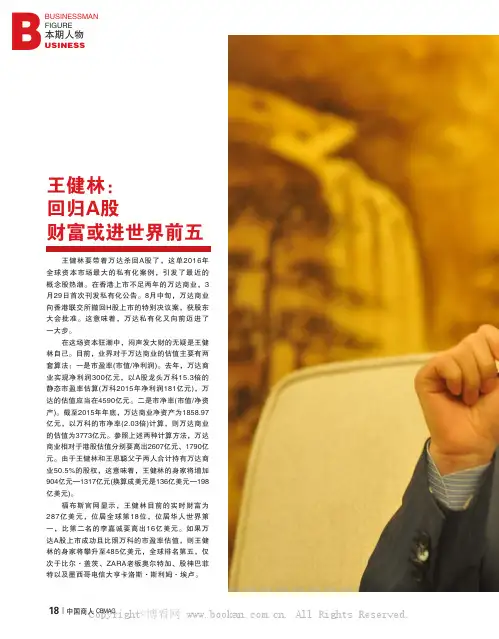 王健林：回归A股 财富或进世界前五