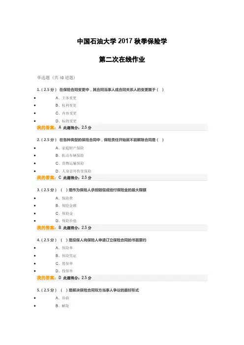 中国石油大学2017秋季保险学 第二次作业