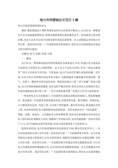 电力市场营销论文范文3篇