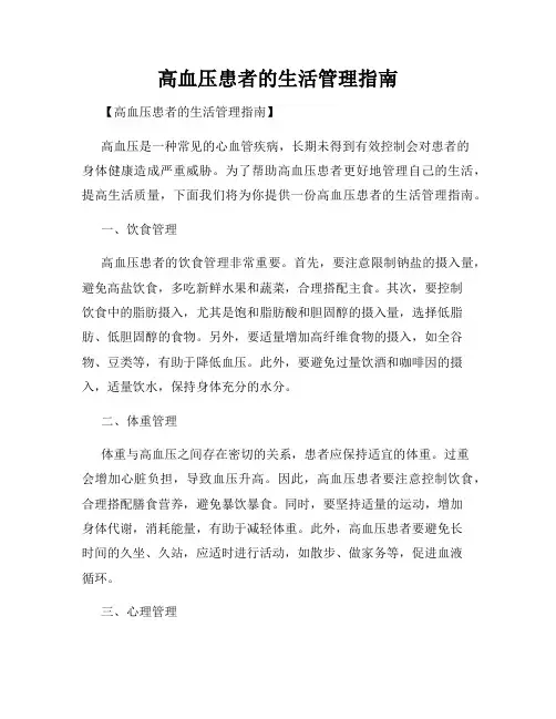 高血压患者的生活管理指南