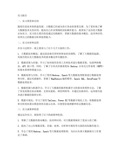 大数据认知实习报告模板
