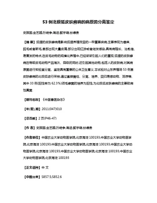 53例北极狐皮肤癣病的病原茵分离鉴定