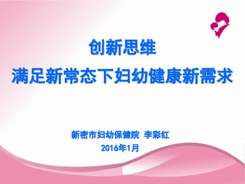 妇幼保健院业务发展思路汇报 ppt课件