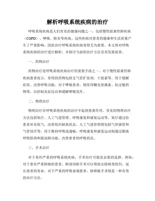 解析呼吸系统疾病的治疗