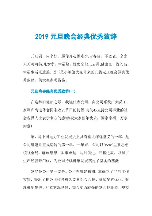 2019元旦晚会经典优秀致辞