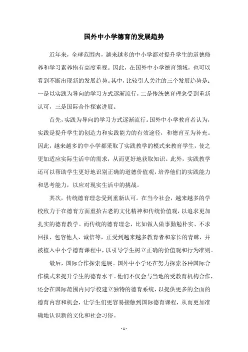 国外中小学德育的发展趋势