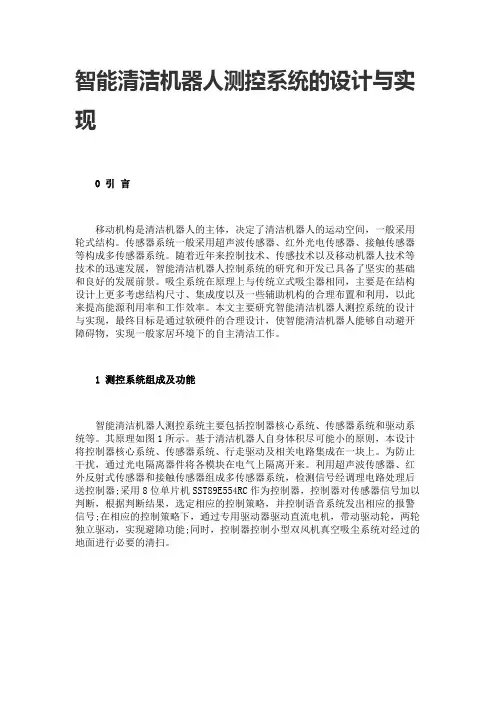 智能清洁机器人测控系统的设计与实现