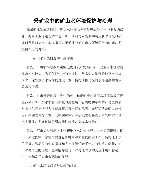 采矿业中的矿山水环境保护与治理