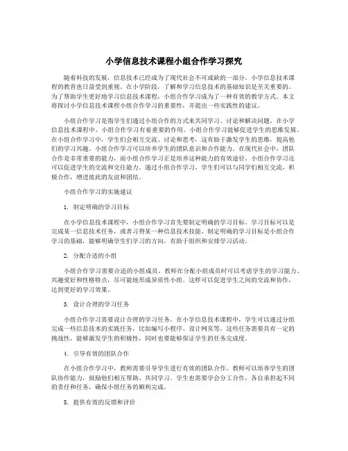 小学信息技术课程小组合作学习探究
