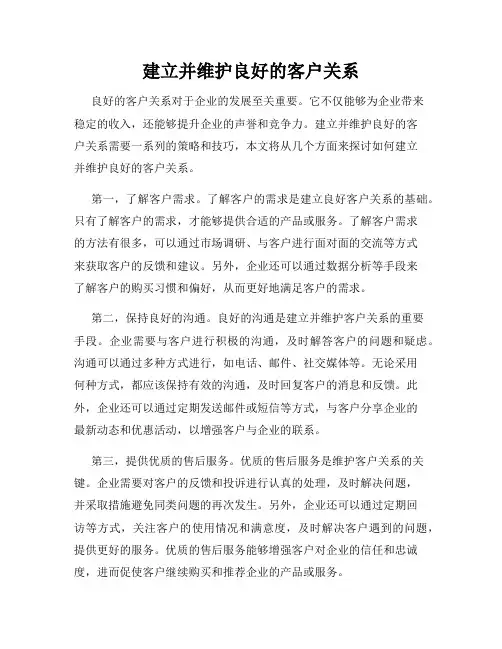 建立并维护良好的客户关系