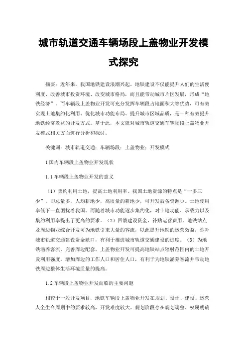 城市轨道交通车辆场段上盖物业开发模式探究