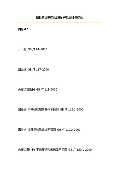 gb119.2圆柱销标准