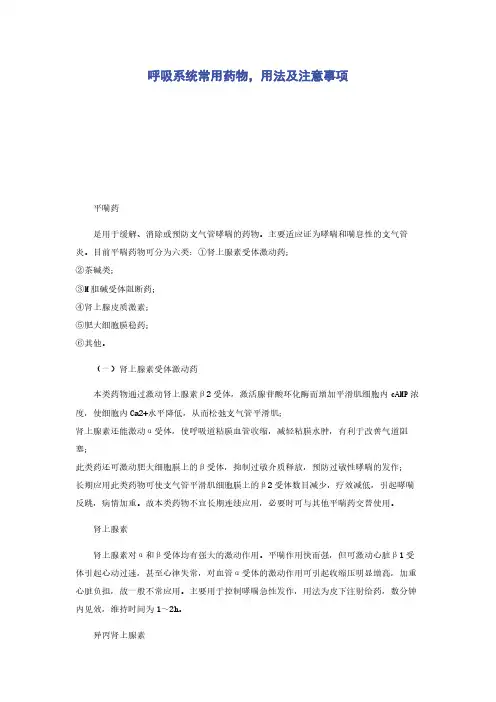 呼吸系统常用药物，用法及注意事项