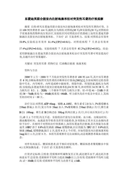 东菱迪芙联合鼓室内注射地塞米松对突发性耳聋的疗效观察