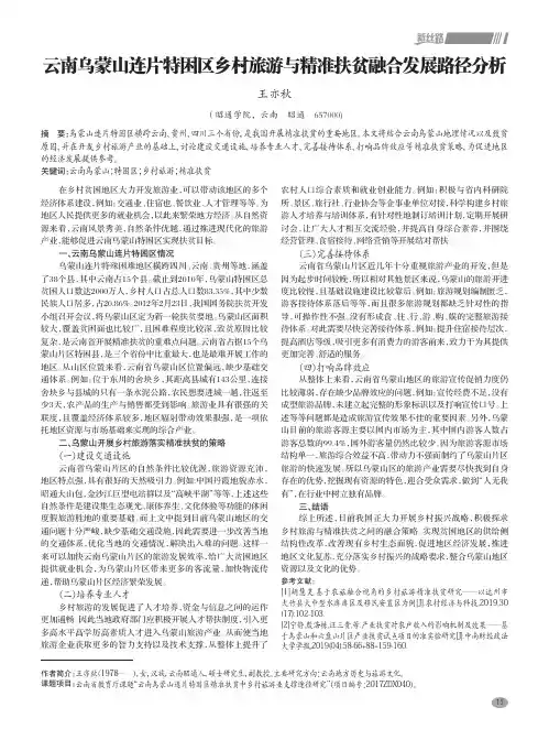 云南乌蒙山连片特困区乡村旅游与精准扶贫融合发展路径分析