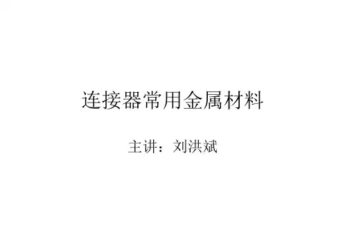 连接器常用金属材料