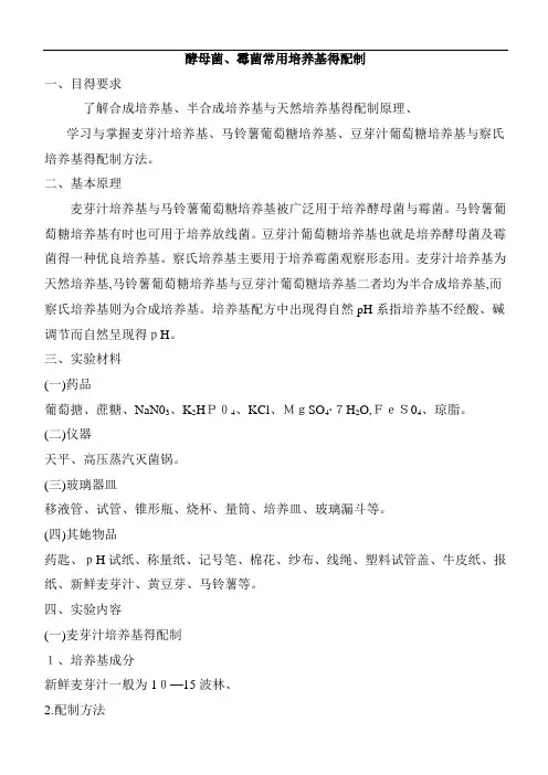 酵母菌霉菌常用培养基的配方