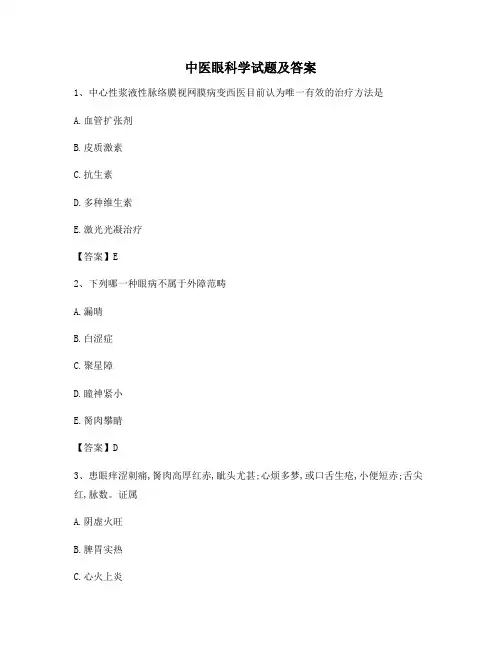 中医眼科学试卷含答案(卷10)
