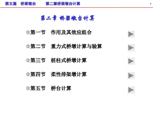 桥梁工程课件第五篇第二章桥梁墩台计算PPT课件